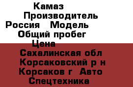 Камаз  25410 › Производитель ­ Россия › Модель ­ 25 410 › Общий пробег ­ 100 › Цена ­ 350 000 - Сахалинская обл., Корсаковский р-н, Корсаков г. Авто » Спецтехника   